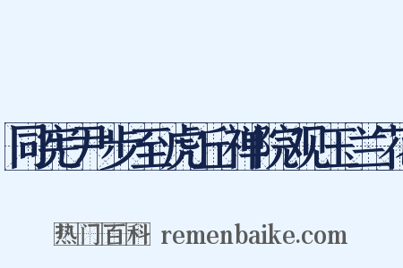 同宪尹步至虎丘禅院观玉兰花是什么意思的图片